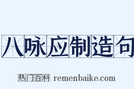 八咏应制造句是什么意思的图片